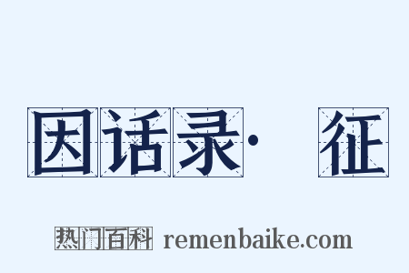 因话录·征是什么意思的图片